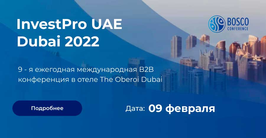 Международная B2B конференция InvestPro UAE Dubai 2022